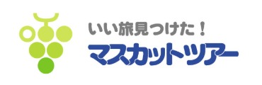 マスカットツアー