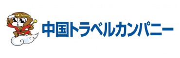 中国トラベルカンパニー