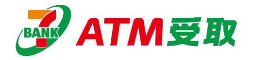 セブンATM受取
